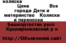 коляска  Reindeer Prestige Wiklina  › Цена ­ 56 700 - Все города Дети и материнство » Коляски и переноски   . Башкортостан респ.,Кушнаренковский р-н